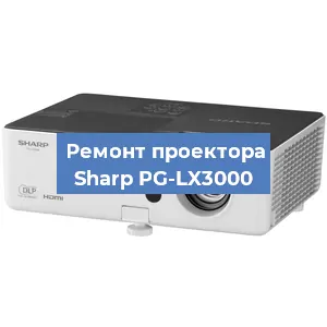 Ремонт проектора Sharp PG-LX3000 в Красноярске